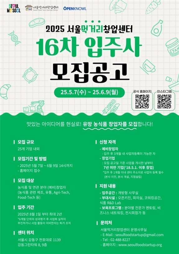 서울먹거리창업센터 입주기업 모집 [서울시 제공. 재판매 및 DB 금지]