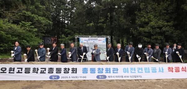 오현고등학교 총동창회가 5월 10일 제주시 아라동에서 총동창회관 이전건립공사 착공식을 개최했다.