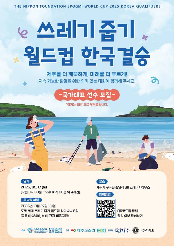 '2025 스포고미 월드컵 한국 결승전'이 오는 5월 17일 오전 8시30분 제주특별자치도 제주시 구좌읍 종달리 해변에서 열린다. 이번 행사는 '쓰레기 줍기 월드컵'으로 불리는 제2회 스포고미 월드컵(SPOGMI WORLDCUP) 도쿄 대회(10월 27~31일) 본선 출전을 앞두고 한국 대표팀을 선발하는 이색 행사다. ⓒ제주의소리