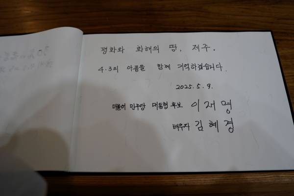 김혜경 여사가 제주4.3평화공원 위패봉안실에서 방명록에 남긴 글.