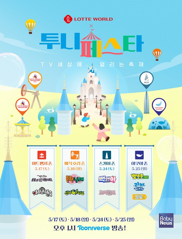 ▲CJ ENM 투니버스의 <투니페스타> 캠페인 포스터.&nbsp;ⓒCJ ENM 투니버스