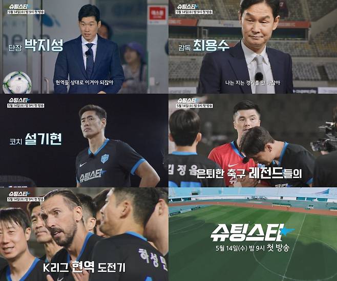 쿠팡플레이 축구 예능 프로그램 '슈팅스타'(쿠팡플레이 제공) / 연합뉴스