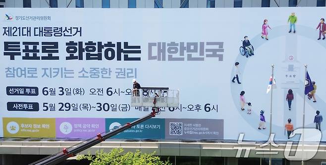 12일 오전 경기 수원시 영통구 경기도선거관리위원회에서 청사 외벽에 제21대 대통령선거 투표참여 홍보를 위한 대형 현수막이 게시되고 있다. (공동취재) 2025.5.12/뉴스1 ⓒ News1 김영운 기자