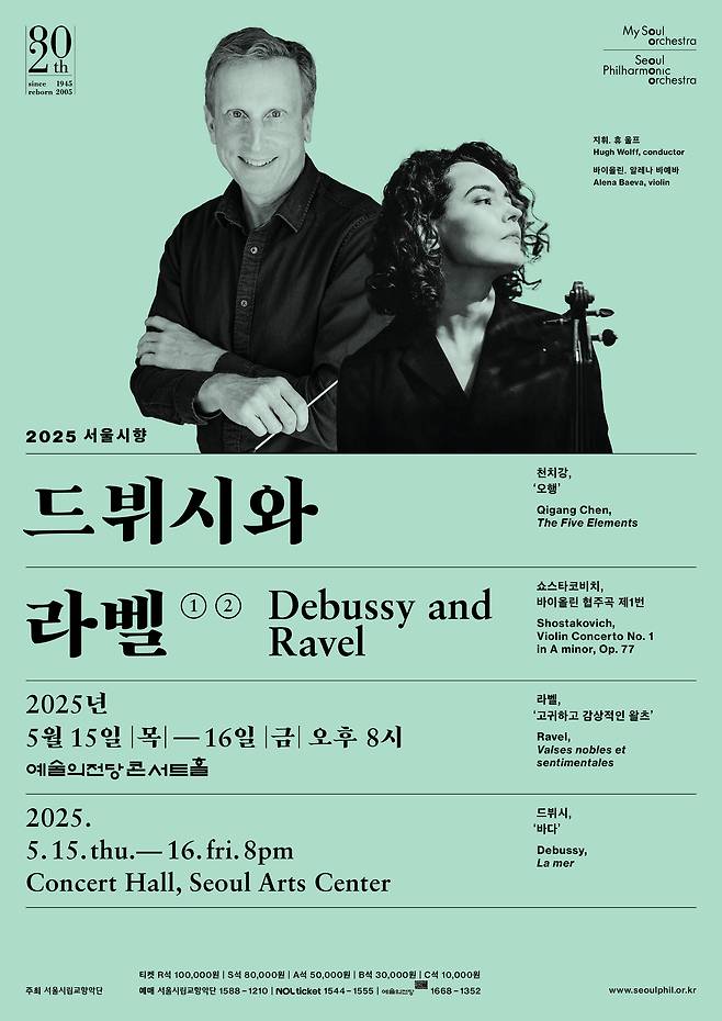 '2025 서울시향 드뷔시와 라벨' 공연 포스터(서울시향 제공)