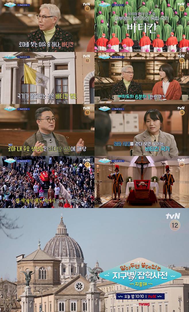 예능 ‘알아두면 쓸데없는 지구별 잡학사전: 지중해’ (제공: tvN)