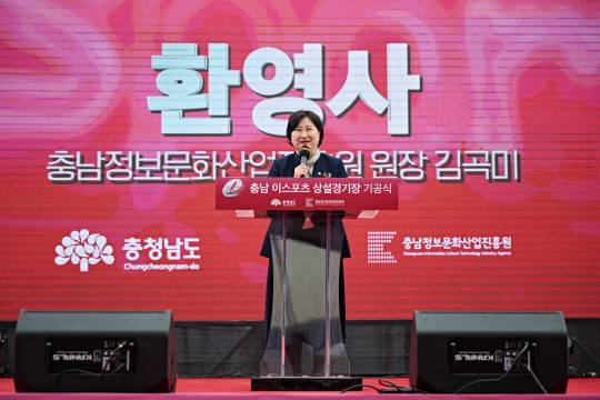 지난해 12월 열린 충남e스포츠상설경기장 기공식에서 김곡미 충남정보문화산업진흥원장이 환영사를 하고 있다. 충남정보문화산업진흥원 제공