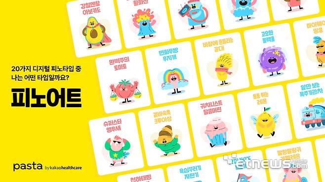 카카오헬스케어 '파스타 피노어트'