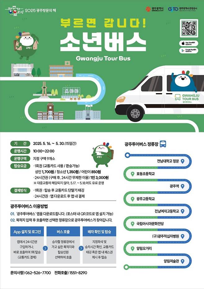 광주광역시가 '2025 광주 방문의 해'를 맞아 광주관광공사와 함께 5·18민주화운동 사적지와 노벨문학상 수상 한강 작가의 소설 '소년이 온다'의 배경지를 순회하는 '소년버스'를 오는 16일부터 30일까지 운행한다. 광주광역시 제공