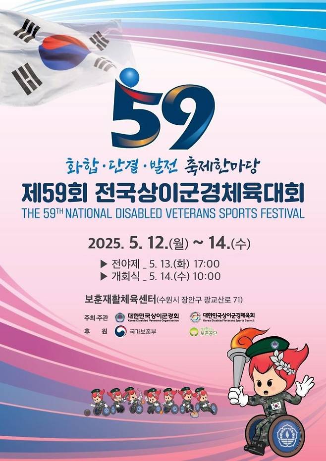 제59회 전국상이군경체육대회 포스터. 국가보훈부 제공