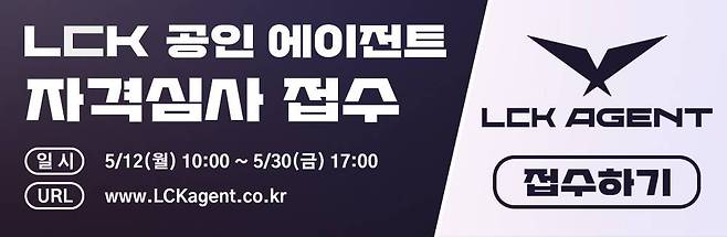 2025 LCK 공인 에이전트 자격심사 접수