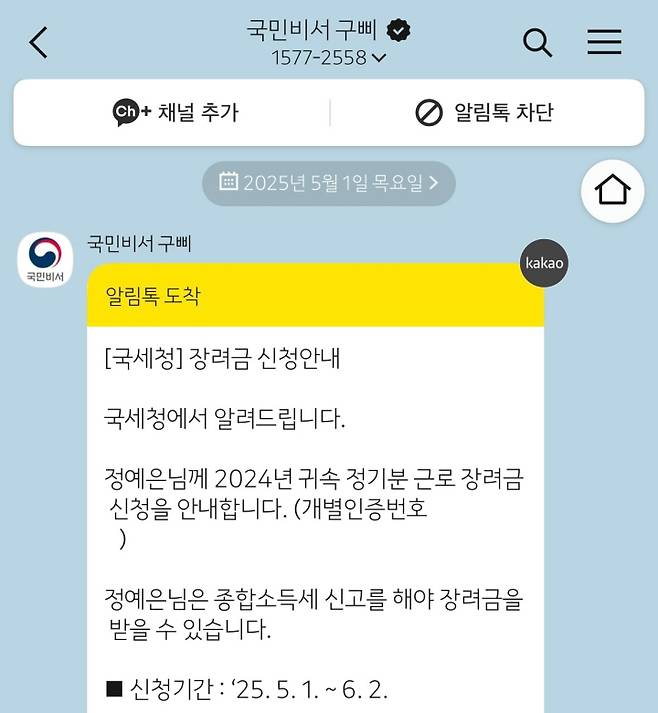 카카오톡으로 '근로장려금' 대상자 연락을 받은 기자
