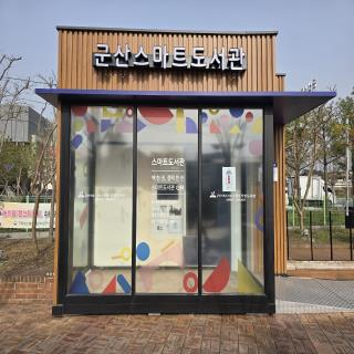 군산시 신영동 공설시장 북문 앞에 설치된 스마트도서관. 군산시 제공