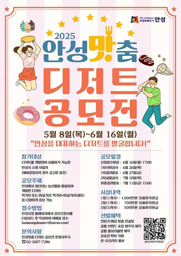 2025 안성맛춤 디저트 공모전 포스터. [사진=안성시]