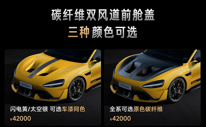 샤오미가 전기차 SU7울트라의 옵션으로 4만2000위안(약 800만원)에 판매한 탄소섬유 이중 통풍구 전면 보닛 광고. 냉각성능 향상 등의 효과가 있다고 광고했지만, 실제로는 장식품에 불과했다. 웨이보