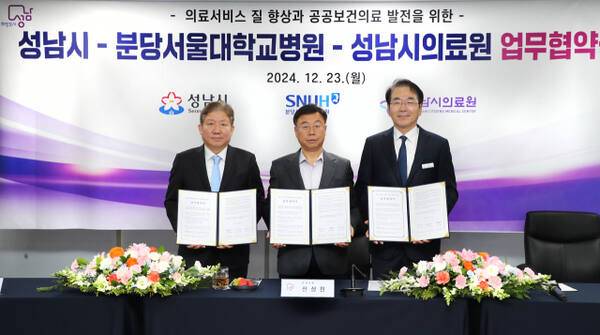 지난해 12월23일 열린 성남시·분당서울대병원·성남시의료원 등 3자간 의료교류협력 업무협약식. 성남시 제공