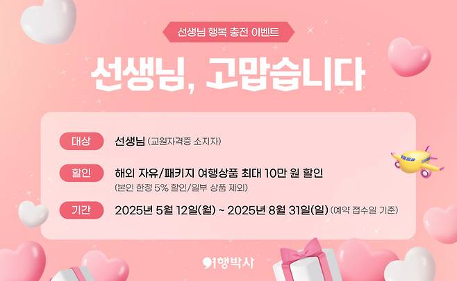 여행박사 스승의 날 행사 보도자료 이미지 / 사진=NHN 여행박사