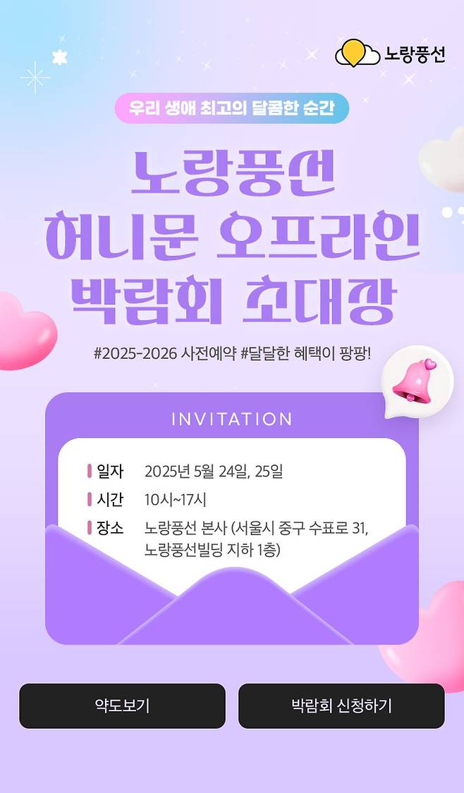 노랑풍선 오프라인 허니문 박람회 포스터 / 사진=노랑풍선