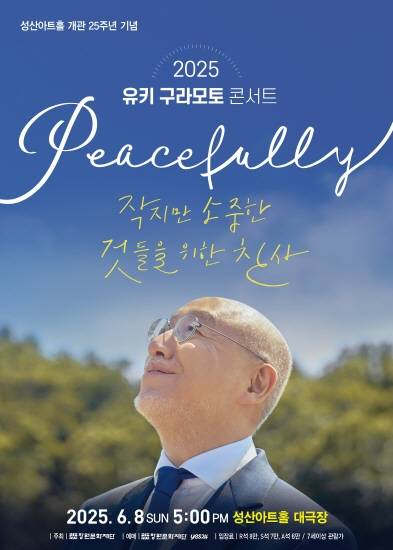 ▲유키 구라모토 콘서트 포스터/사진제공=창원문화재단