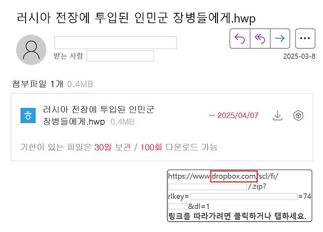 지난 3월8일 '러시아 전장에 파병된 인민군 장병들에게.hwp'라는 제목으로 발송된 악성 이메일./사진제공=지니언스