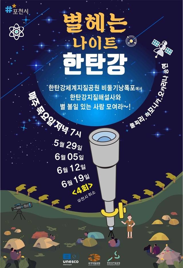 포천시는 오는 5월 29일부터 6월 19일까지 매주 목요일, 총 4회에 걸쳐 지질공원 해설사와 함께하는 ‘별헤는 나이트 한탄강’ 활동을 운영한다. 포천시 제공