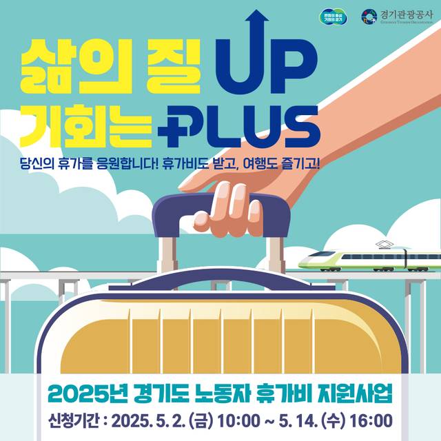 경기도 노동자 휴가비 지원사업 홍보 시안. 경기관광공사 제공