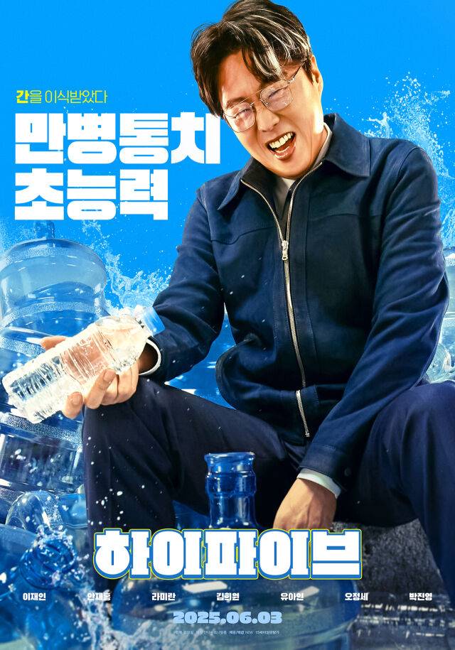 영화 '하이파이브' 캐릭터 포스터/NEW