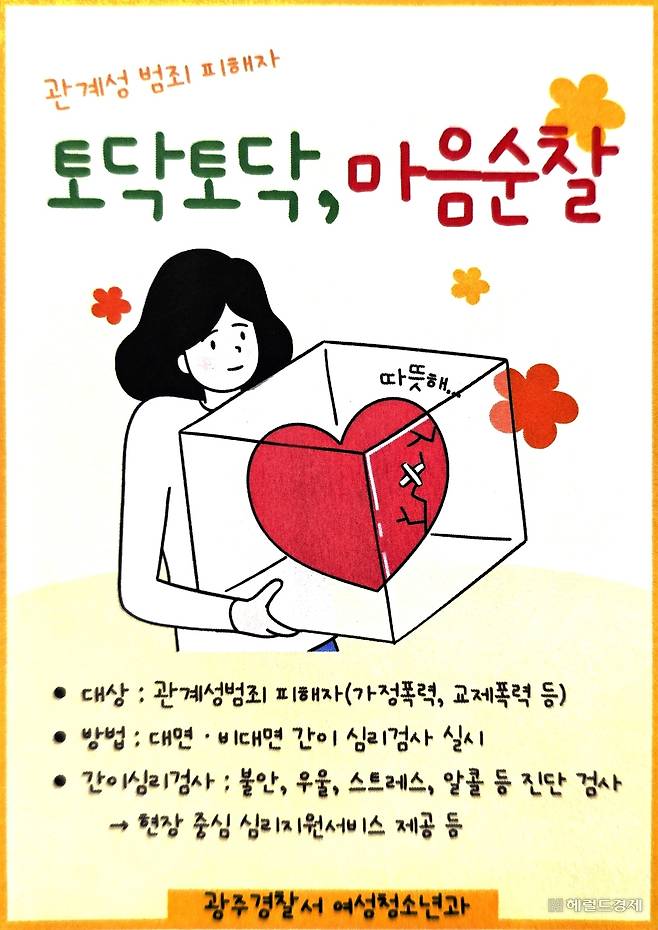 광주경찰서가 관계성 범죄 피해자들을 위한 심리 지원 프로그램인 ‘토닥토닥, 마음순찰’ 프로젝트를 운영한다고 밝혔다. [광주경찰서 제공]