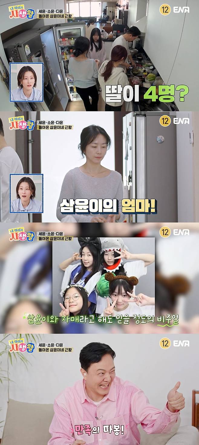 ENA ‘내 아이의 사생활’ 캡처