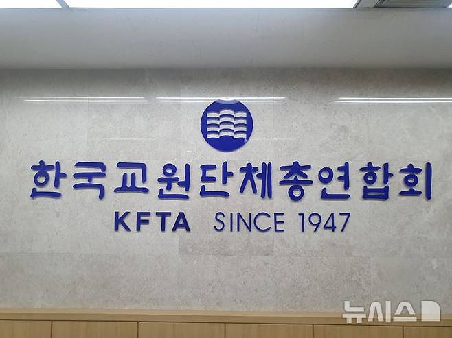 [서울=뉴시스] 구무서 기자 = 한국교원단체총연합회 로고. 2024.12.13. nowest@newsis.com