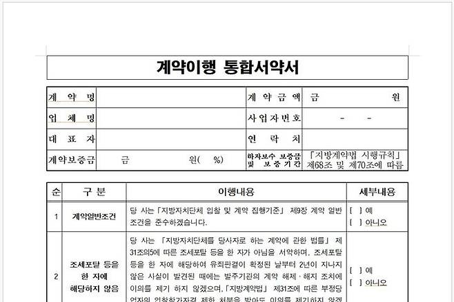 [당진=뉴시스] 충남 당진시가 19일부터 도입하는 계약이행 통합서약서 일부. (사진=당진시 제공) 2025.05.12. photo@newsis.com *재판매 및 DB 금지