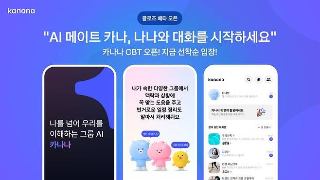 [서울=뉴시스] 카카오가 인공지능(AI) 기반 대화형 서비스 '카나나' 비공개 시범 테스트(CBT)를 8일 시작한다고 밝혔다. (사진=카카오 제공) *재판매 및 DB 금지