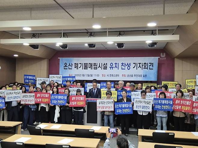 [울산=뉴시스] 울주군 온산읍 주민대표들은 12일 울산시청에서 기자회견을 열고 온산 삼평리 산업폐기물 매립장 유치를 찬성한다는 뜻을 밝혔다. (사진= 울산시 제공) 2025.05.12.photo@newsis.com *재판매 및 DB 금지