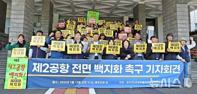 [제주=뉴시스] 오영재 기자 = 제주제2공항강행저지비상도민회의가 12일 오전 제주도청 앞에서 제주 제2공항 전면 백지화 촉구 기자회견을 하고 있다. 2025.05.12. oyj4343@newsis.com