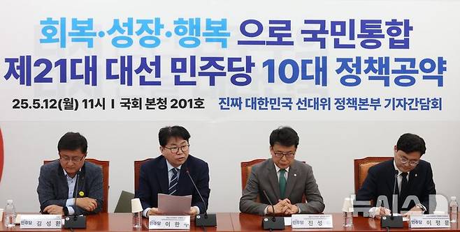[서울=뉴시스] 조성봉 기자 = 이한주 더불어민주당 진짜 대한민국 중앙선대위 총괄선거대책본부 정책본부장이 12일 오전 서울 여의도 국회에서 열린 제21대 대통령선거 더불어민주당 10대 공약 기자간담회에서 발언을 하고 있다. 2025.05.12. suncho21@newsis.com