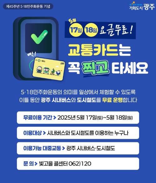 광주광역시는 제45주년 5·18민주화운동을 기념해 5월 17일과 18일 이틀간 시내버스와 도시철도 전 노선을 무료로 운행한다. 광주시 제공