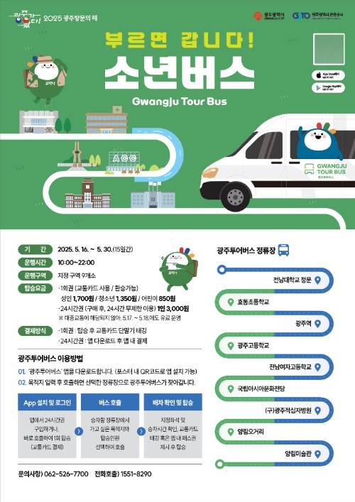 광주광역시는 광주관광공사와 함께 5·18민주화운동 사적지와 한강 작가의 소설 '소년이 온다'의 배경지를 순회하는 '소년버스'를 16일부터 30일까지 운행한다. 광주시 제공