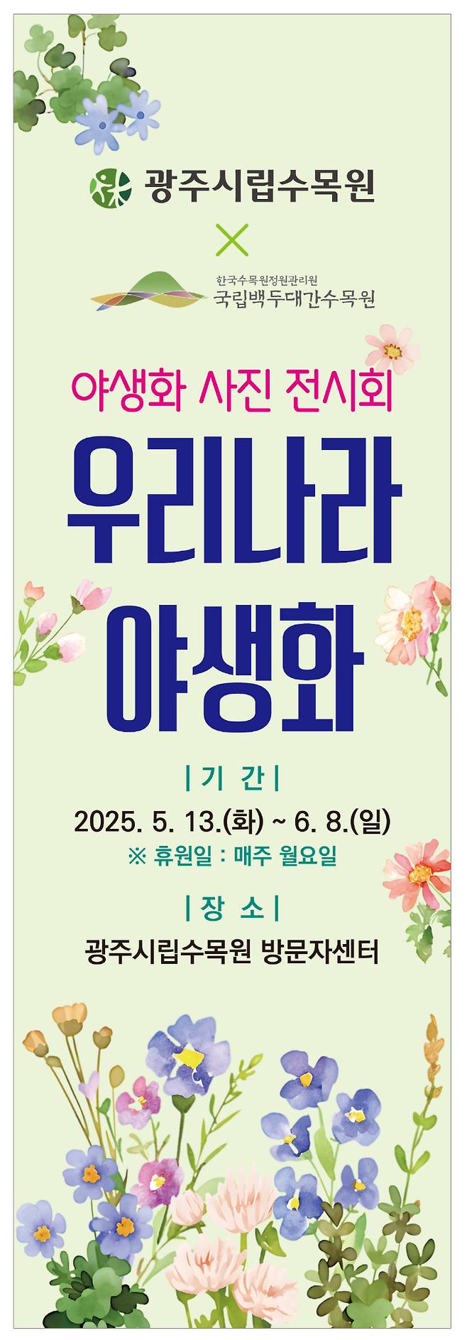 광주광역시는 13일부터 6월 8일까지 광주시립수목원 방문자센터에서 '광주시립수목원×국립백두대간수목원, 우리나라 야생화 사진 전시회'를 연다. 광주시 제공