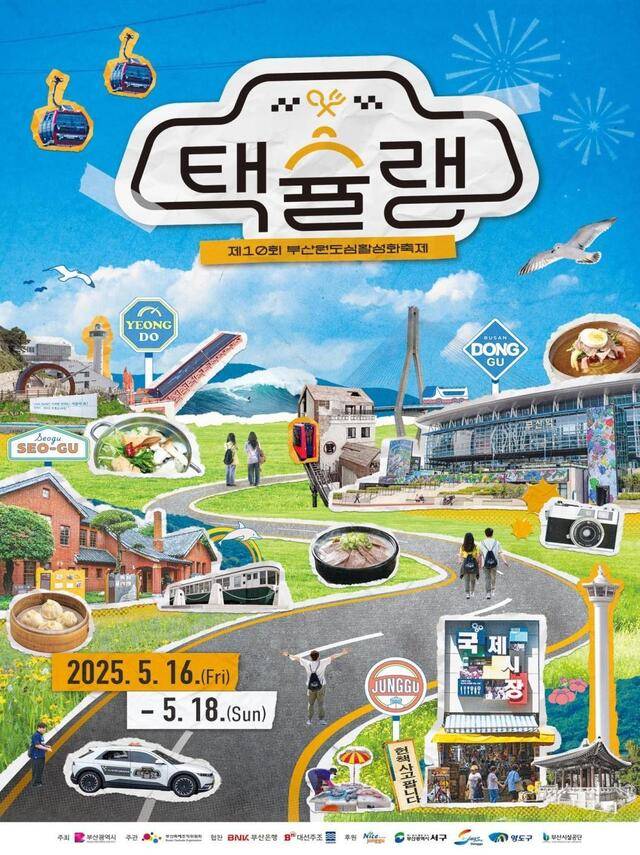 2025년 열리는 '택슐랭’ 축제 홍보 포스터. 부산시