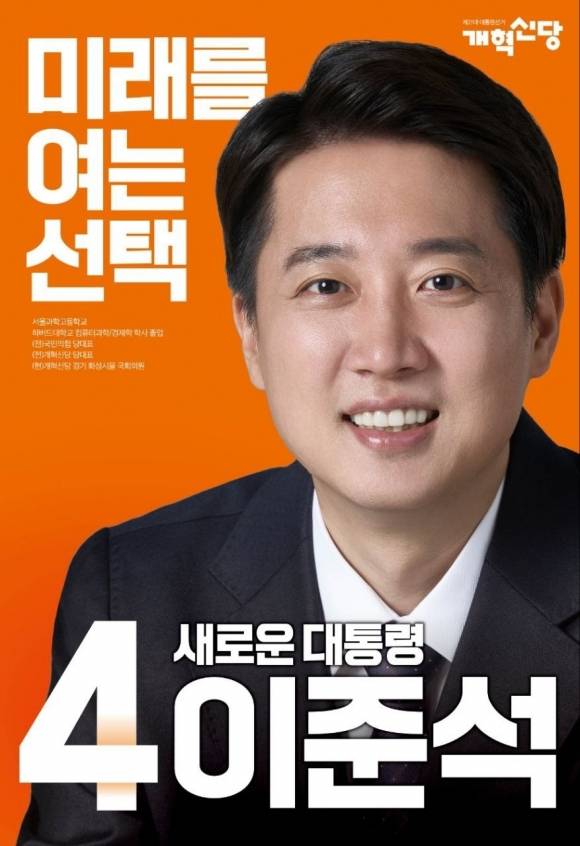 이준석 대선 후보 벽보. 2025.5.12 개혁신당 제공
