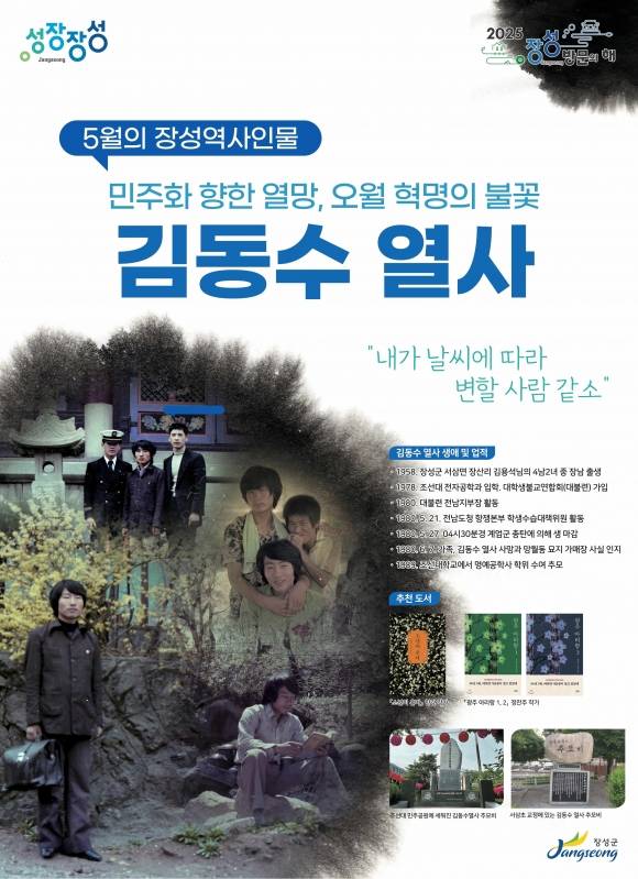 장성군이 5월의 역사인물로 5·18 민주화 운동 당시 끝까지 항쟁한 ‘김동수 열사’를 선정했다. (장성군 제공)