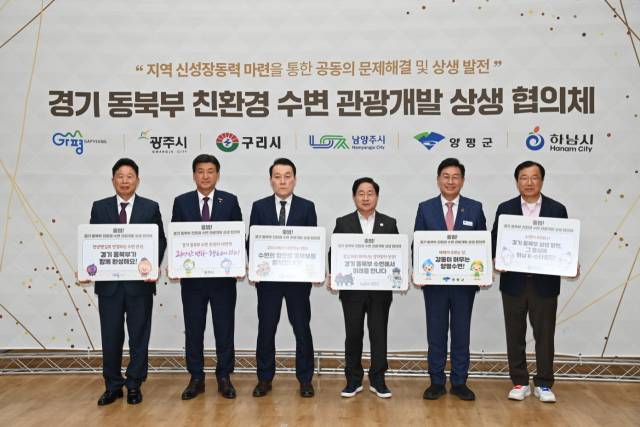 12일 남양주 경기시청자미디어센터에서 열린 ‘경기 동북부 친환경 수변 관광개발 상생 협의체’ 출범식에서 참석자들이 기념촬영을 하고 있다. 왼쪽부터 서태원 가평군수, 방세환 광주시장, 김완겸 구리시 행정지원국장, 주광덕 남양주시장, 전진선 양평군수, 이현재 하남시장. 사진 제공=하남시