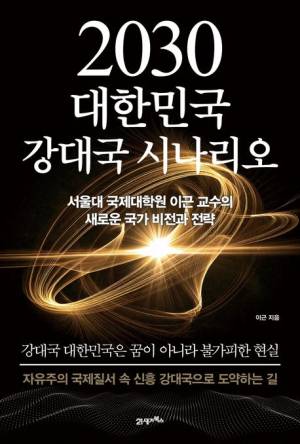 《2030 대한민국 강대국 시나리오》 책 표지