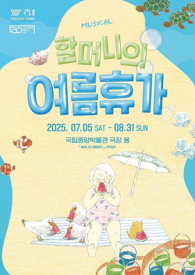 7월 개막하는 가족 뮤지컬 ‘할머니의 여름휴가’. 사진제공ㅣ국립박물관문화재단