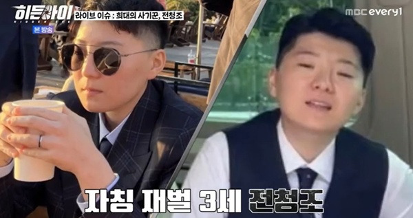 히든아이 전청조 / 사진=MBC에브리원 캡처