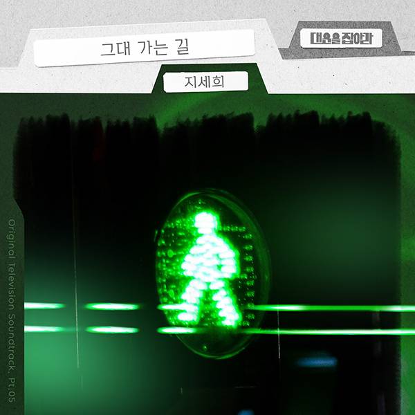 ▲ 지세희가 부른 KBS1 일일드라마 '대운을 잡아라' OST '그대 가는 길' 커버 사진. 제공|요구르트스튜디오