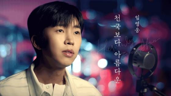임영웅 '천국보다 아름다운' 유튜브 주간 인기 뮤직비디오 톱2