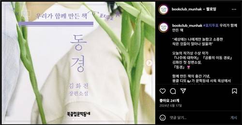 북클럽 회원의 표지 투표로 만든 책 [문학동네 북클럽 인스타그램 캡처. DB 및 재판매 금지]