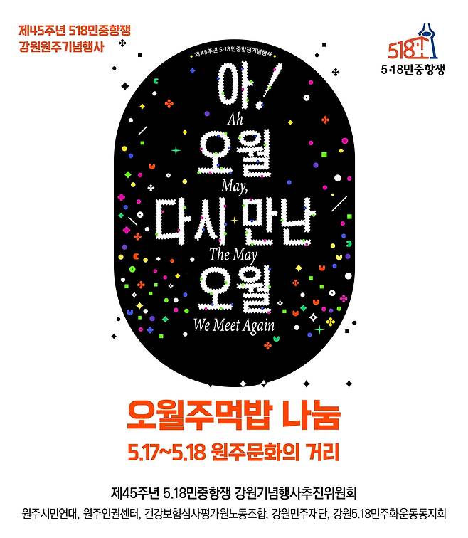 제45주년 5·18민중항쟁 강원원주기념행사 [원주시민연대 제공.재판매 및 DB 금지]