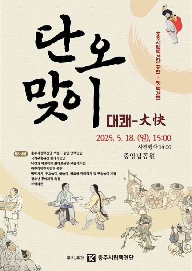 단오맞이 대쾌 공연 포스터 [충주시 제공. 재판매 및 DB 금지]