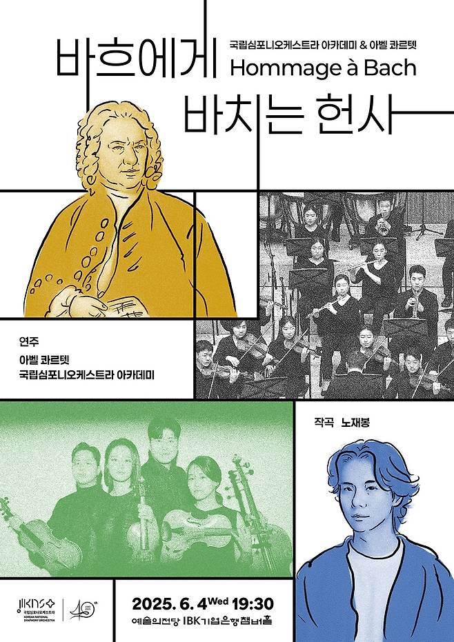 KNSO아카데미 & 아벨 콰르텟 '바흐에게 바치는 헌사' [국립심포니오케스트라 제공. 재판매 및 DB금지]